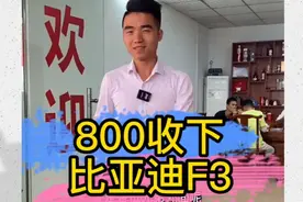 800收下大哥比亚迪F3,整备加人工场地加起来比车价贵几倍视频封面