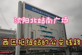 沈阳北站南广场的西区公交枢纽站视频封面