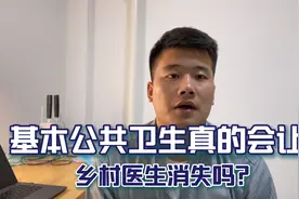 基本公共卫生是否真的会让乡村医生消失？乡村医生到底有啥出路？视频封面