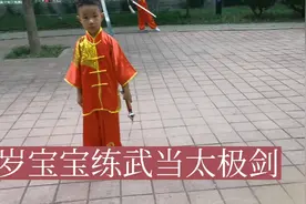 传承武术，五岁宝宝练武当剑视频封面