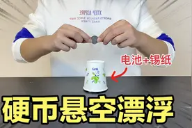 据说把纸杯里塞满电池和锡纸，硬币就能悬空漂浮起来，是真的吗？视频封面