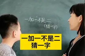 猜字谜:一加一不是二，猜一字，你们想到什么字啊，这答案对吗视频封面
