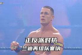 正反派对抗！兰迪奥顿再与塞纳组队，各路选手进场连放大招视频封面