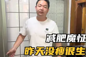 老公减肥一天没掉秤又生气了，老婆还得哄着他，跟他儿子一个德行视频封面