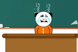 搞笑动画：15减8到底等于多少啊？