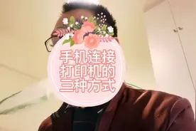 手机连接打印机的三种方式