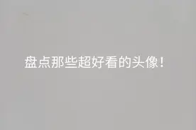 动漫女生头像，建议收藏＃超好看女生头像！视频封面