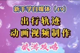自驾游如何做旅游攻略？提前规划行程，制作出行轨迹动画视频。视频封面