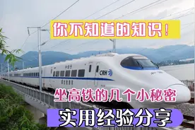 坐高铁你不知道的小秘密，尤其是最后一个没几个人知道