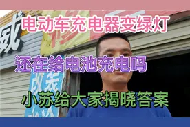 电动车充电器变绿灯后、到底还在充电吗？小苏给大家揭晓答案视频封面