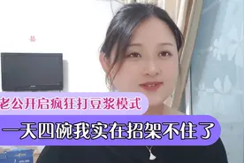 老公开启疯狂打豆浆模式，一天四碗，远惜实在招架不住了视频封面