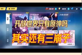 崩坏3：米哈游开放世界只有原神？其实还有三崩子！【辉说游戏】视频封面