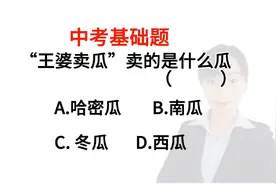 中考基础题:“王婆卖瓜”卖的是什么瓜呢？你们想到的是什么瓜啊视频封面