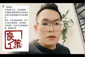 重磅银行政策！84岁可贷款购房，子女做担保，用父母名额购买视频封面