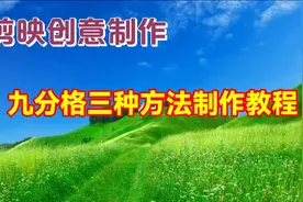 剪映三种方法制作九分格教程，简单易学一看就会视频封面