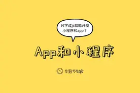 JS也能开发小程序和app?视频封面