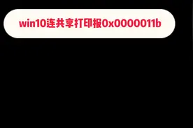 终极大招解决--打印机报错0x0000011b视频封面