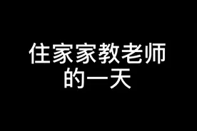 24岁研究生做住家家教老师，她的一天都要做啥？视频封面