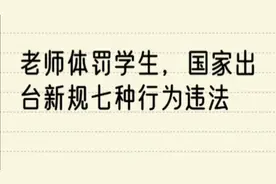 老师体罚学生，国家出台新规七种行为违法，一起来了解一下吧！视频封面