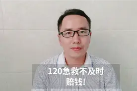 120急救不及时，赔钱!视频封面