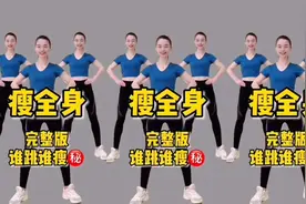 完整版36分钟暴汗操《6组动作瘦全身》谁跳谁瘦，适合全家一起练视频封面