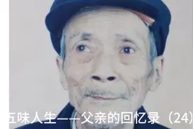 五味人生——父亲的回忆录（24）视频封面