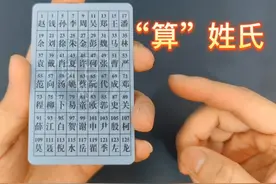 几张卡片就可以“算”出你姓什么？百家姓魔术卡，数学魔术揭秘视频封面