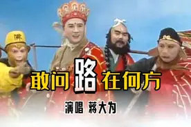 蒋大为-《西游记》片尾曲《敢问路在何方》，重温经典！经久不衰视频封面