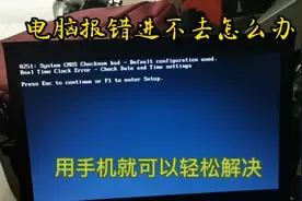 电脑蓝屏报错进不去系统怎么办，用手机可以轻松解决