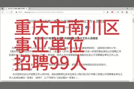 重庆市南川区事业单位招聘99人，本科可报！视频封面