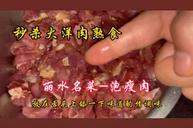 大厨教你丽水名菜泡瘦肉的做法，关键在腌制，外酥里嫩超好吃