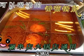老师傅教你火锅店涮串店的番茄锅底汤底的制作，这个锅底不一般视频封面