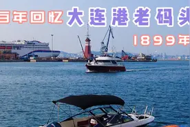 大连因海而生以港兴城‖走进历经百年沧桑的大连港老码头视频封面