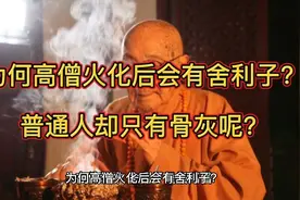 为何高僧火化后会有舍利子？普通人却只有骨灰呢？视频封面