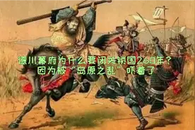 德川幕府为什么要闭关锁国260年？因为被“岛原之乱”吓着了！视频封面