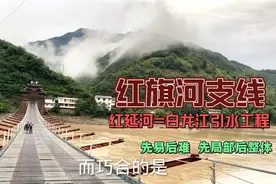 超级工程“红旗河”将分段建设？白龙江调水即红延河今年开工！视频封面