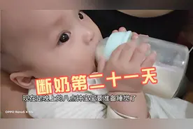 断奶第二十一天 会自己抱着奶瓶喝了  不给她抱着奶瓶还直哭视频封面