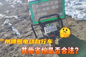 广州牌照的电动自行车旅行，骑行到别的省市是否合法？视频封面