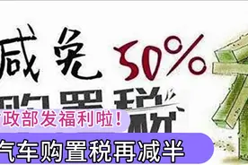 6月1日起，汽车购置税又减半了，油价进入9元时代，你会买车吗？视频封面