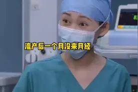 流产后一个月没来月经 崩溃视频封面