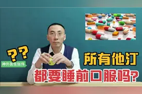 降血脂的他汀类药物为啥要晚上吃，有例外没有？医生讲清楚视频封面