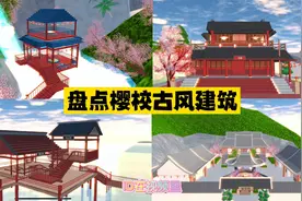 樱花校园模拟器：盘点樱校里的古风建筑，看看你最喜欢哪一个视频封面