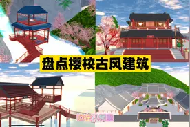 樱花校园模拟器：盘点樱校里的古风建筑，看看你最喜欢哪一个视频封面