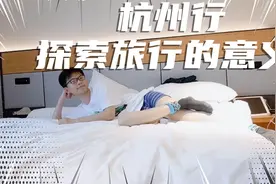 杭州行～探索旅行的意义视频封面