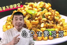 泡一把黄豆自己生豆芽，方法简单三天出芽真方便，炒着吃越嚼越香视频封面