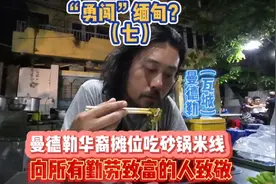 “勇闯”缅甸（七）向所有勤劳致富的人致敬 华人摊位吃砂锅米线视频封面