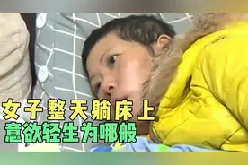 女子整天躺床上，丈夫规劝不顶用欲轻生究竟是为哪般视频封面