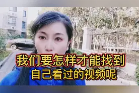 我们要怎样才能找到自己看过的视频呢？