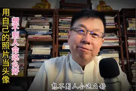 用自己的照片当头像，想不到人会这么好！