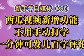 西瓜视频新增功能：不用手动打字，一分钟轻松发送几百字评论。